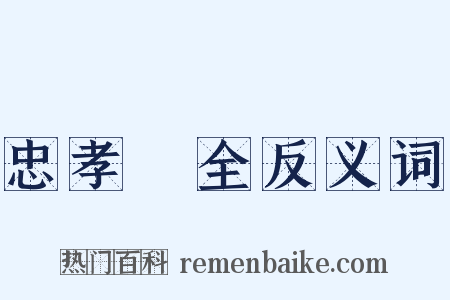 忠孝兩全反义词是什么意思的图片